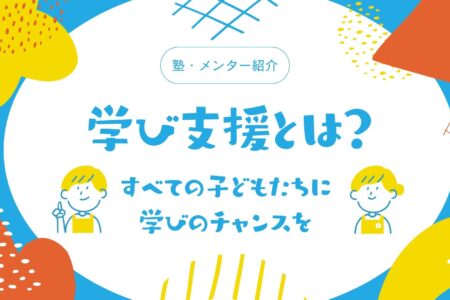 学び支援とは？ ─すべての子どもたちに学びのチャンスを─